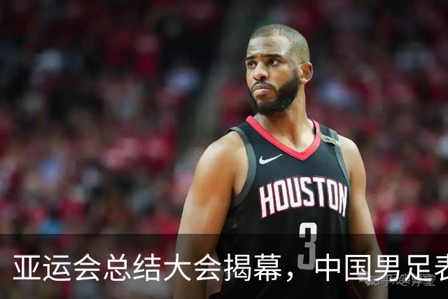 亚运会总结大会揭幕，中国男足表现获得认可