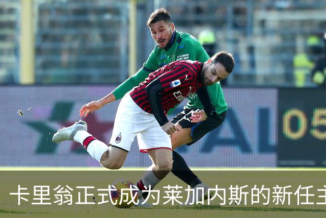 卡里翁正式成为莱加内斯的新任主教练