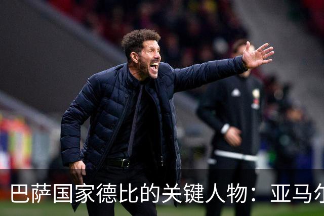 巴萨国家德比的关键人物：亚马尔与库库雷利亚的较量