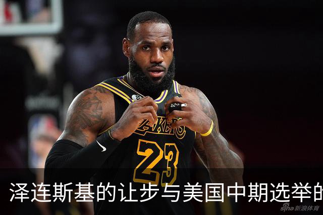 泽连斯基的让步与美国中期选举的博弈