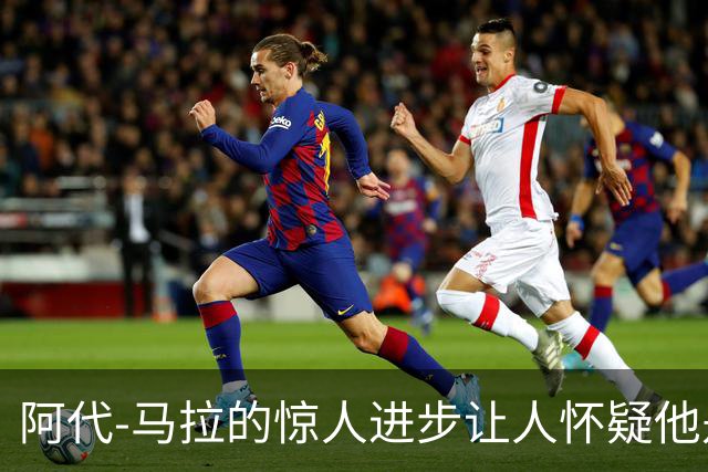 阿代-马拉的惊人进步让人怀疑他是否向加索尔求教