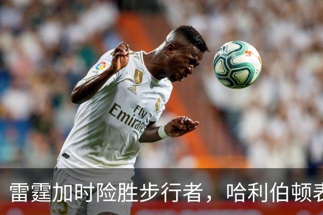 雷霆加时险胜步行者，哈利伯顿表现抢眼